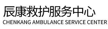 宝清县辰康救护车出租